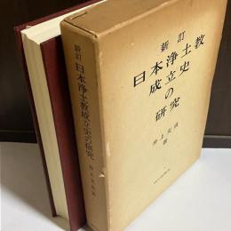 日本浄土教成立史の研究