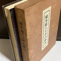 植木組八十年の歩み