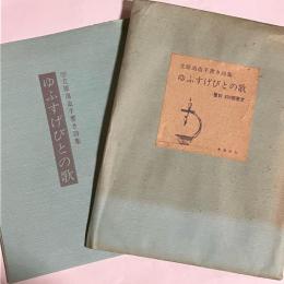 ゆふすげびとの歌 : 詩集