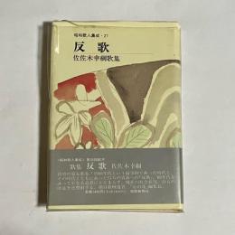 反歌 : 佐佐木幸綱歌集
