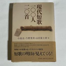 現代短歌一〇〇人二〇首