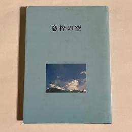 窓枠の空