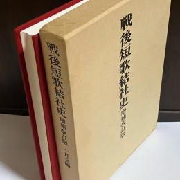 戦後短歌結社史
