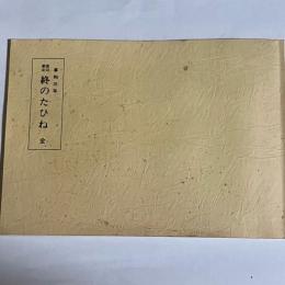 終のたひね　全