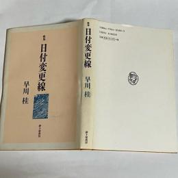 日付変更線 : 早川桂歌集