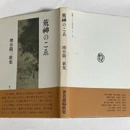 荒神のこゑ : 増谷竜三歌集