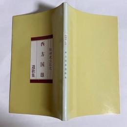 西方国雄遺歌集