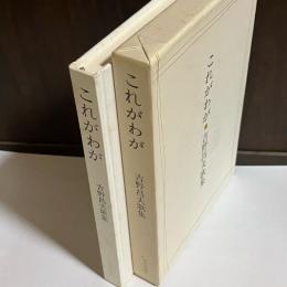 これがわが : 吉野昌夫歌集