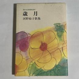 歳月 : 河野裕子歌集