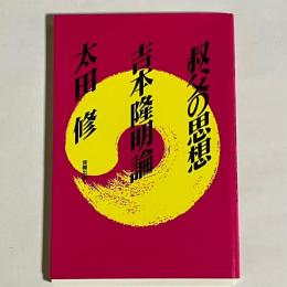 叔父の思想　吉本隆明論