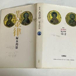 黄金律 : 塚本邦雄第十八歌集