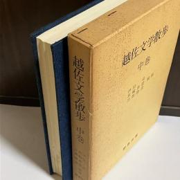 越佐文学散歩