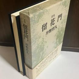 留花門 : 歌集