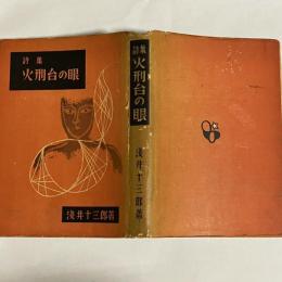 火刑台の眼 : 詩集