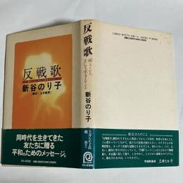 反戦歌 : 唄うこと、そして生きること