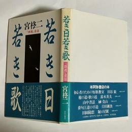 若き日若き歌 : 『群鶏』自註