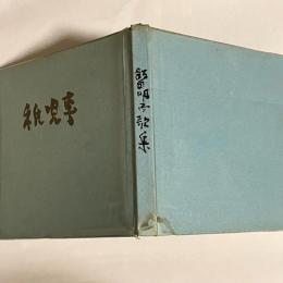 稚児車 : 歌集