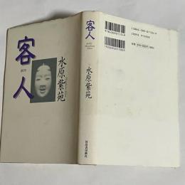 客人 : 水原紫苑歌集