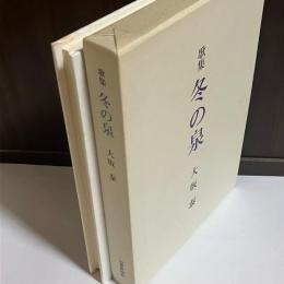冬の泉 : 歌集