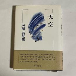 天空 : 外塚喬歌集