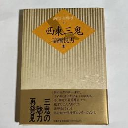 西東三鬼