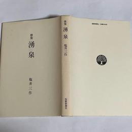 湧泉 : 歌集