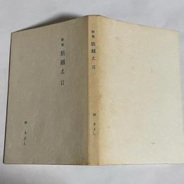 歌集　旅越えⅡ