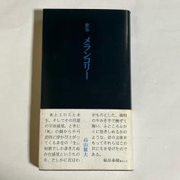 歌集　メランコリー