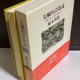 先駆的詩歌論 : 詩歌は常に未来を予見する