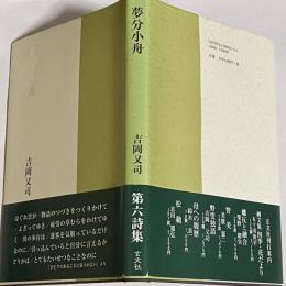夢分小舟