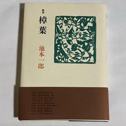 歌集　樟葉
