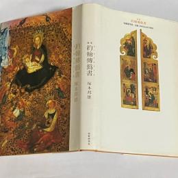 ヨハネ傳偽書