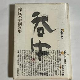 呑牛 : 佐佐木幸綱歌集
