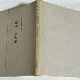池本一郎歌集