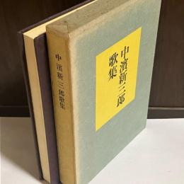 中濱新三郎歌集