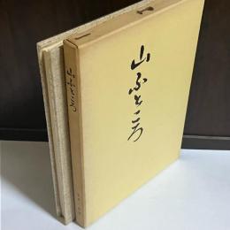 山ふところ