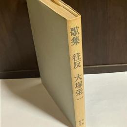 往反 : 歌集
