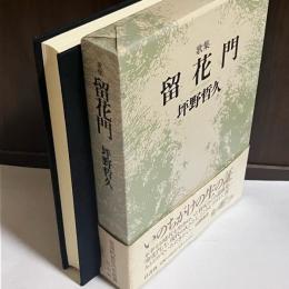 留花門 : 歌集
