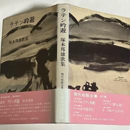 ラテン吟遊 : 塚本邦雄歌集