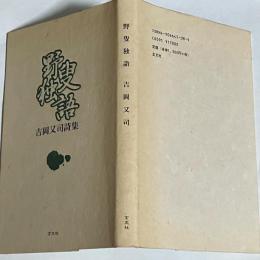 野叟独語