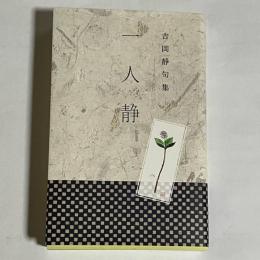 一人静　吉岡静句集