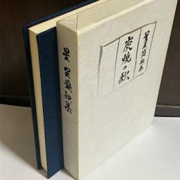 炭焼の歌
