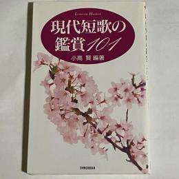 現代短歌の鑑賞101