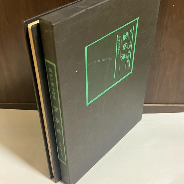 売れ筋介護用品も！ 闇草子 長谷川潤治詩集(長谷川潤治) / 天地人堂 / 古本、中古本 和書