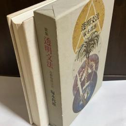 透明文法 : 塚本邦雄歌集