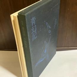 青幻記 : 歌集