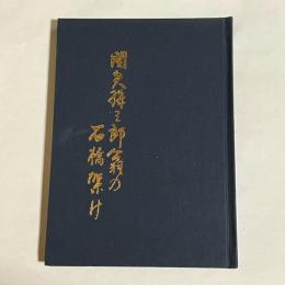 関矢孫三郎翁の石橋架け