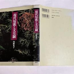 現代短歌と天皇制