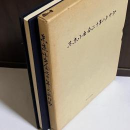 小出地区土地区画整理事業誌