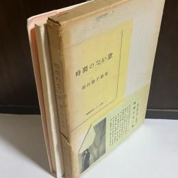 濱田陽子歌集　時間のない窓